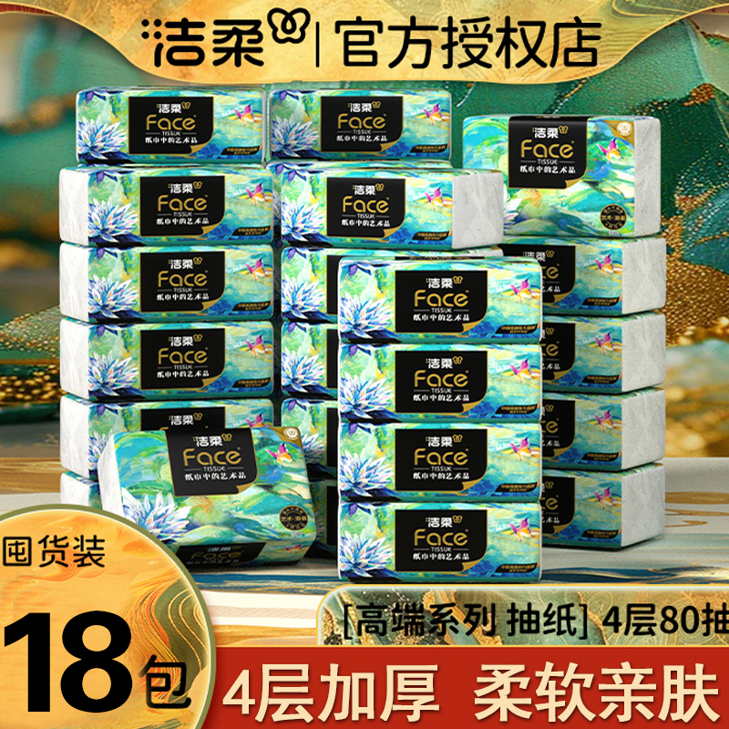 洁柔抽纸Face油画可湿水纸巾4层加厚8包卫生纸餐巾纸家用纸实惠装