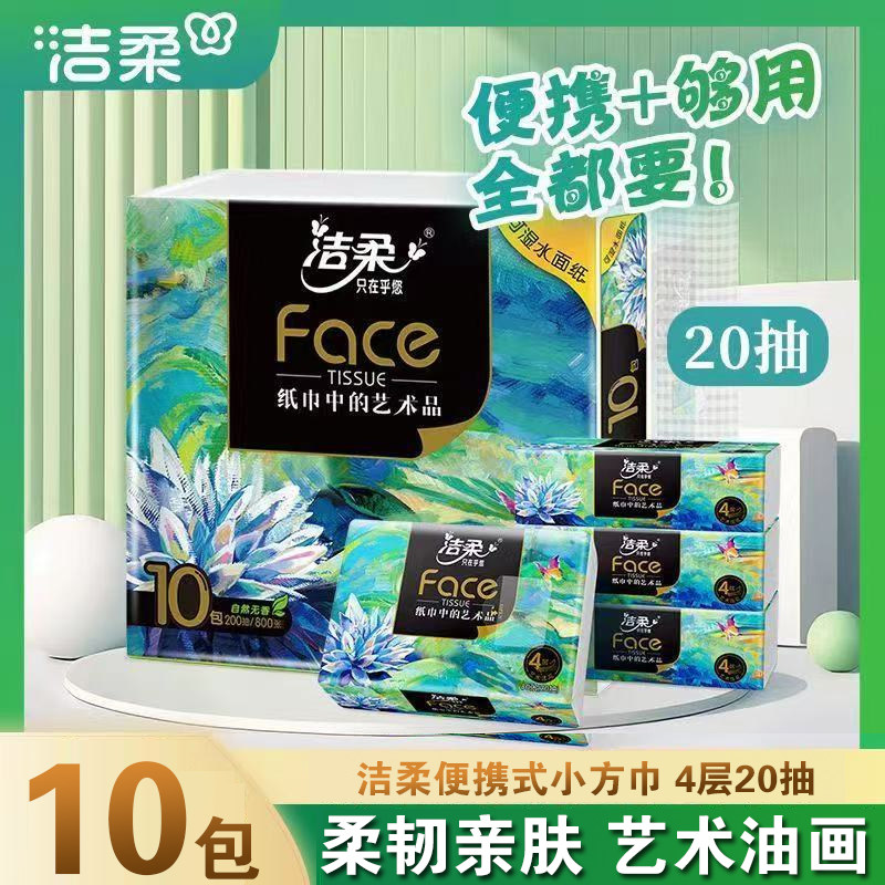 洁柔抽纸油画小包20抽小方巾随身手帕纸4层加厚无香餐巾纸便携装,洗护清洁剂/卫生巾/纸/香薰,湿厕纸,淘宝优惠券,粉丝福利购,淘宝优惠卷