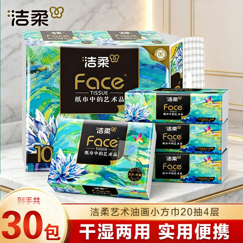 洁柔油画4层20抽便携式小方巾抽纸手帕纸洗脸巾纸巾纸抽擦脸巾
