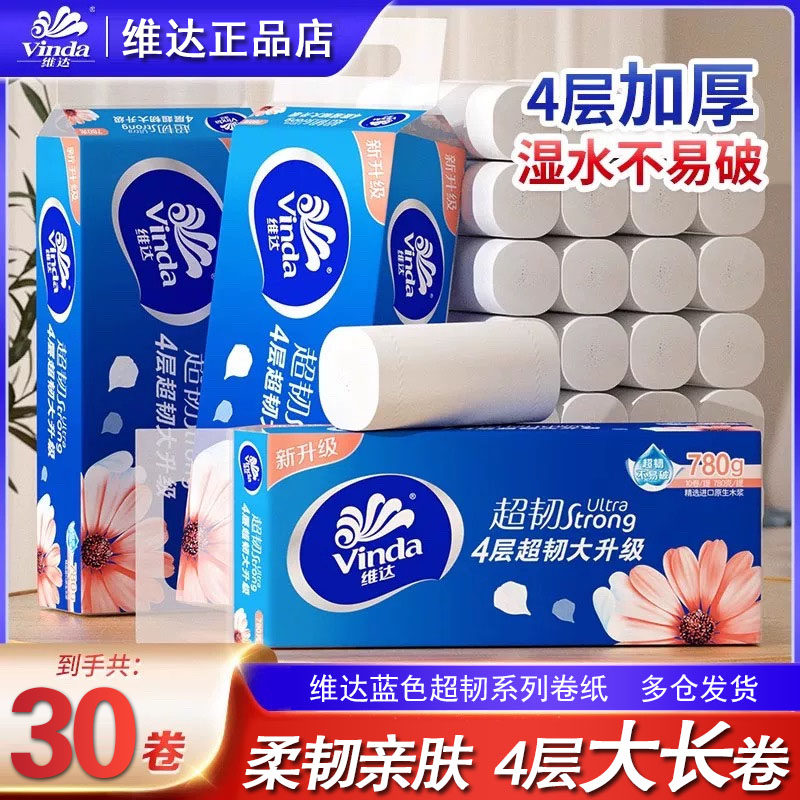 维达卷纸蓝色经典无芯卫生纸4层780g厕纸巾家用实惠装厕所纸擦手