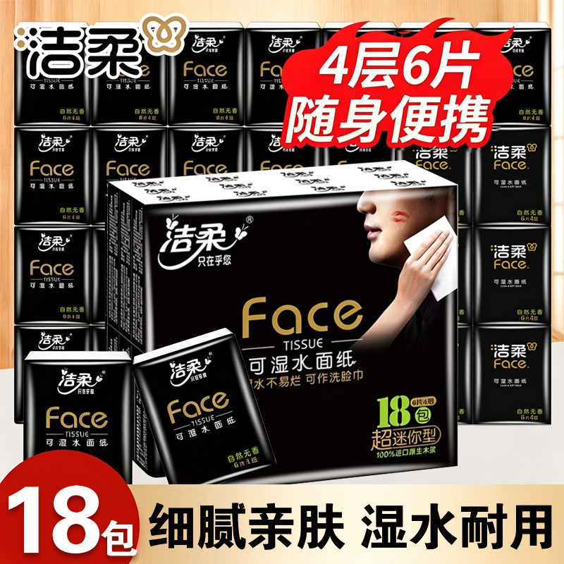 洁柔手帕纸黑face纸巾4层加厚可湿水面巾纸小包餐巾纸巾学生宿舍