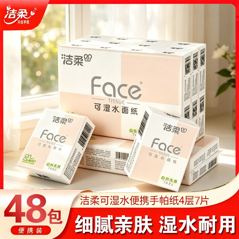 洁柔粉face大码手帕纸小包便携可湿水小学生儿童开学随身餐巾纸