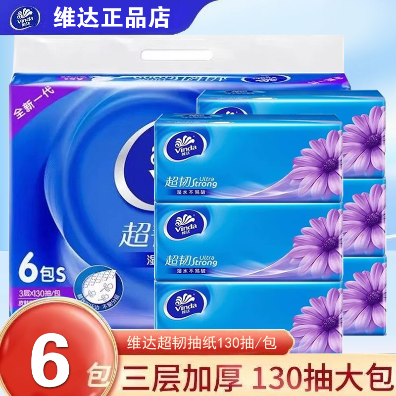 维达抽纸大包130抽整提6包面巾纸