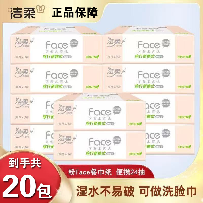 洁柔粉抽纸小方巾中包加厚加大可湿水面巾纸巾实惠装餐巾纸卫生纸