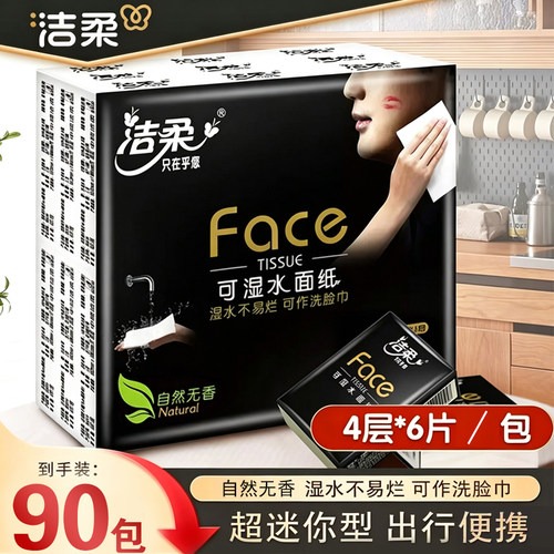 洁柔手帕纸90包4层无香可湿水面巾纸餐巾纸小包纸巾便携式卫生纸
