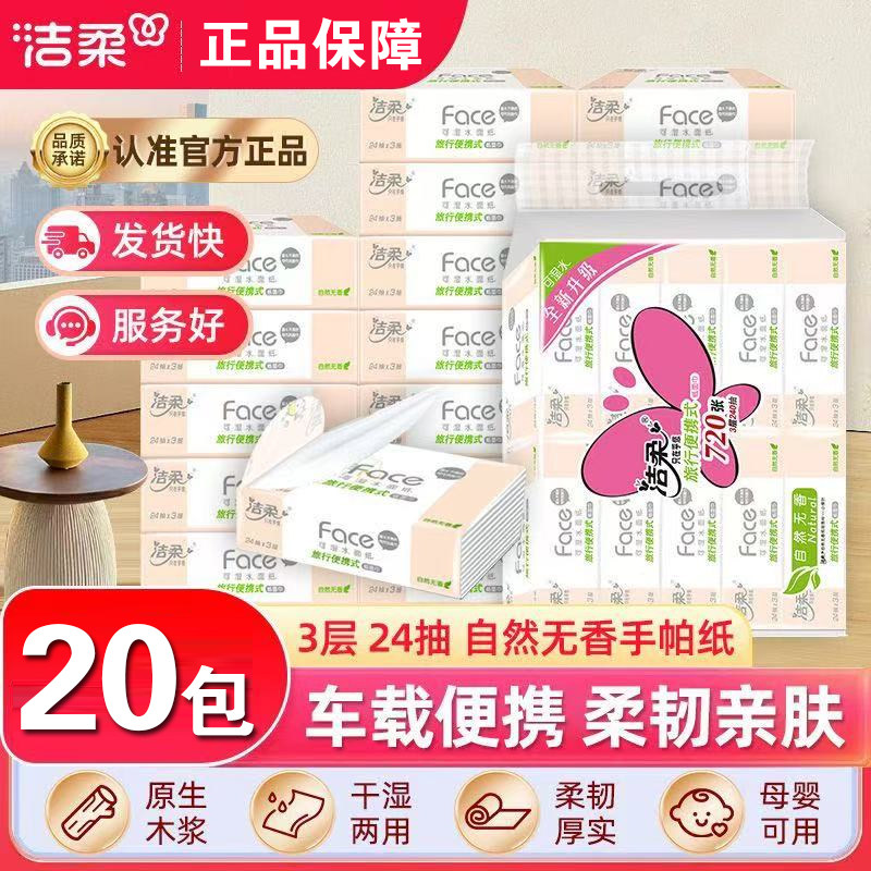洁柔粉Face便携3层24抽小方巾可湿水旅行装小包餐巾纸无香手帕纸,洗护清洁剂/卫生巾/纸/香薰,悬挂式纸巾,淘宝优惠券,粉丝福利购,淘宝优惠卷