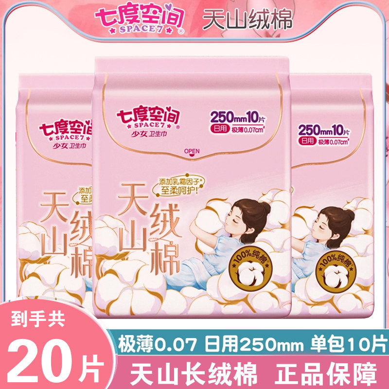 七度空间天山绒棉卫生巾250mm30片极薄透气姨妈巾日用棉生棉学生