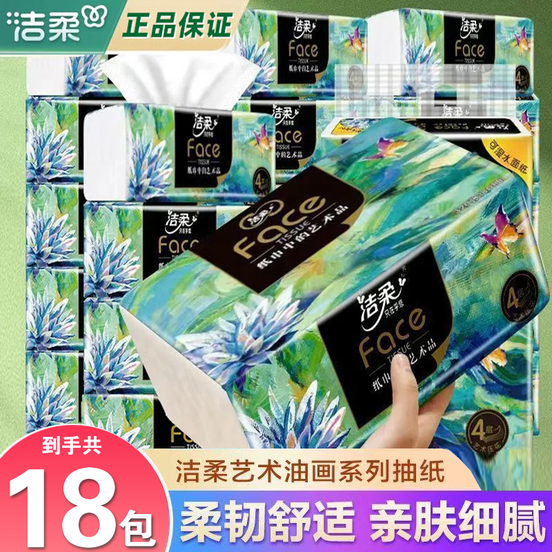洁柔纸巾油画抽纸4层加厚家用卫生纸实惠装大包批大可湿水餐巾纸