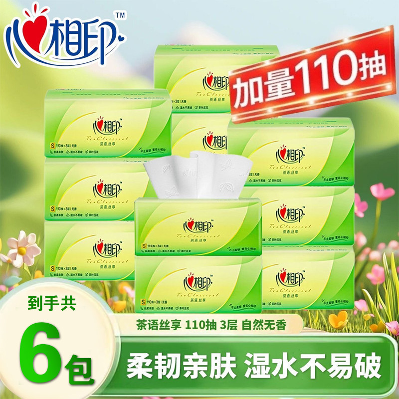 心相印茶语经典抽纸3层110抽3包纸巾家用实惠装餐巾纸卫生面巾纸