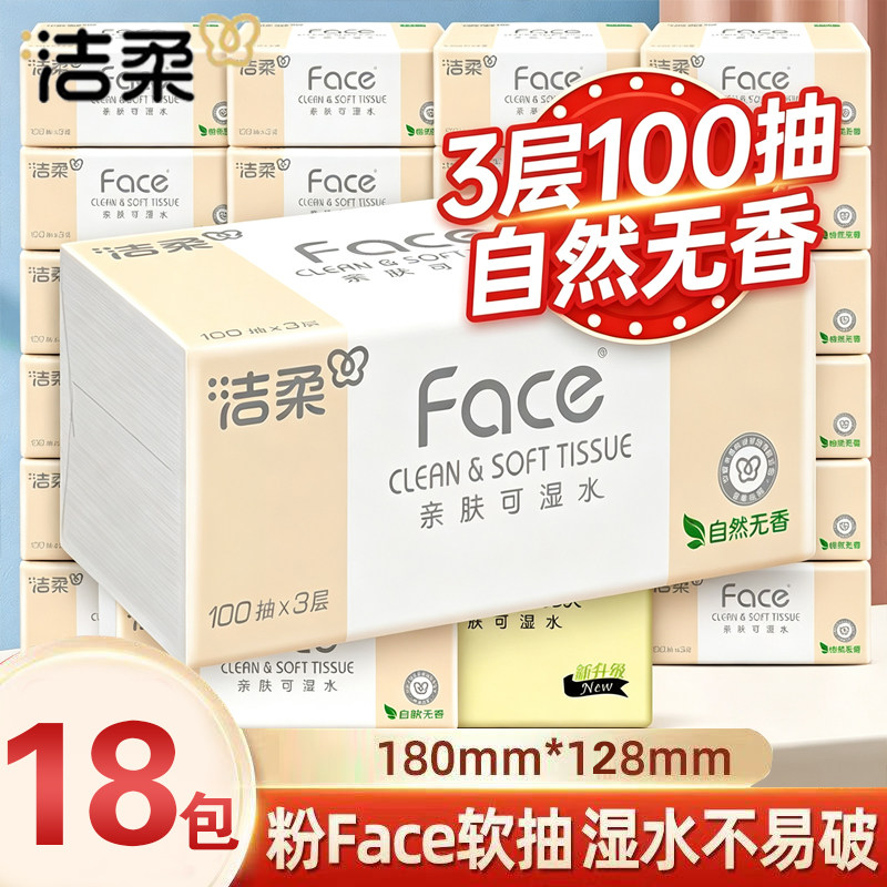 洁柔粉face100抽18包家用抽纸整箱纸巾实惠装卫生纸餐巾纸面巾纸
