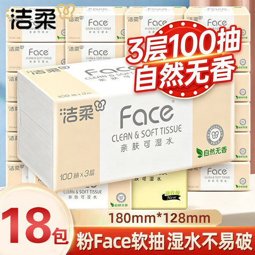 洁柔粉face100抽18包家用抽纸整箱纸巾实惠装卫生纸餐巾纸面巾纸