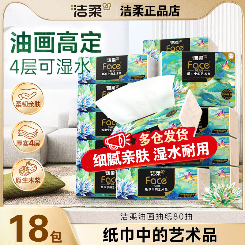 洁柔油画抽纸80抽4层可湿水餐巾面巾卫生纸巾家用宿舍车载实惠装