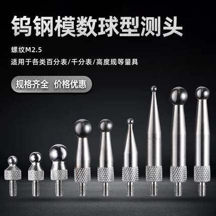 新品轮模数测头跳动仪测头M2.5通用百分表表针千分表头钨钢球型测