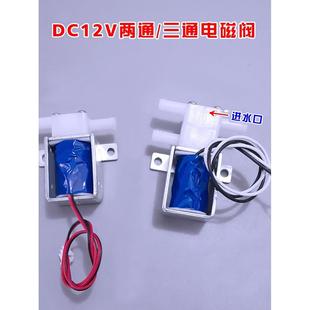 DC12V两通三通迷你水阀微型电磁水阀排水阀煮茶机常闭型常开型水
