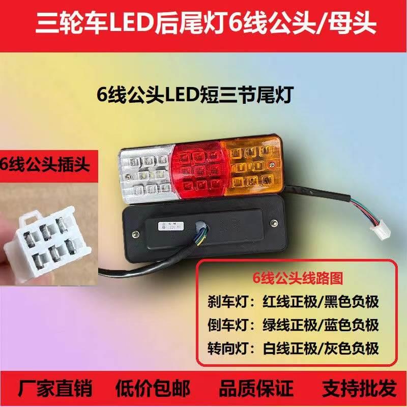 电动三轮车/三轮摩托车后尾灯LED箭头款三节尾灯带转向带刹车包邮
