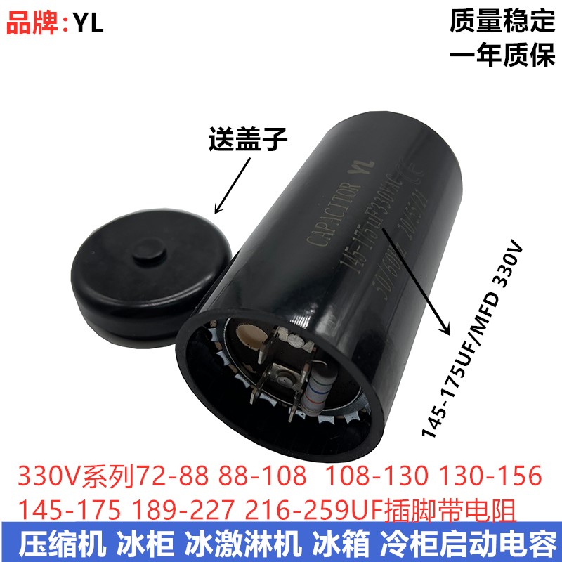 全新330V145-175UF/MFD压缩机冷柜冰柜 冰淇淋机启动电容器带电阻