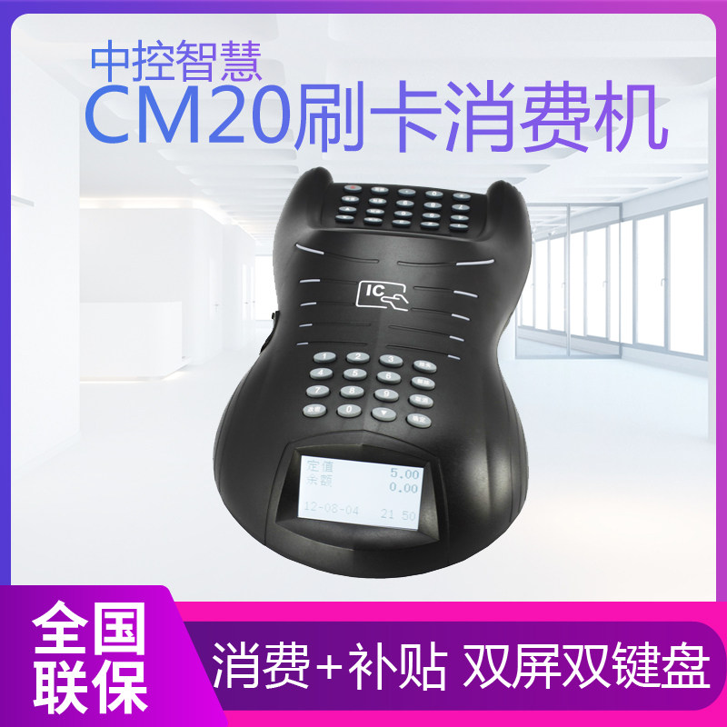好货ZKTeco中控CM20消费机IC卡食堂消费机刷卡机餐饮出纳补贴一体
