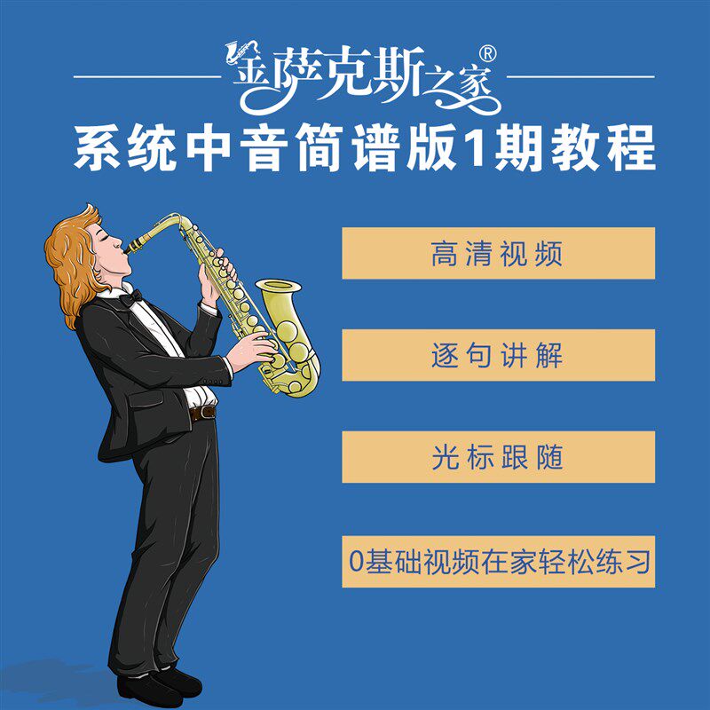中音萨克斯简谱版教程 零基础1期+2期+3期 全套视频+歌曲光标跟奏