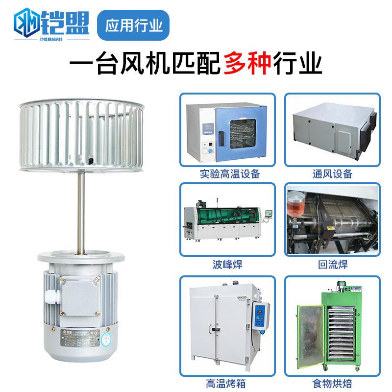 1100w烤箱通风机高温长轴通风机370w耐高温电机马达加热炉循环通