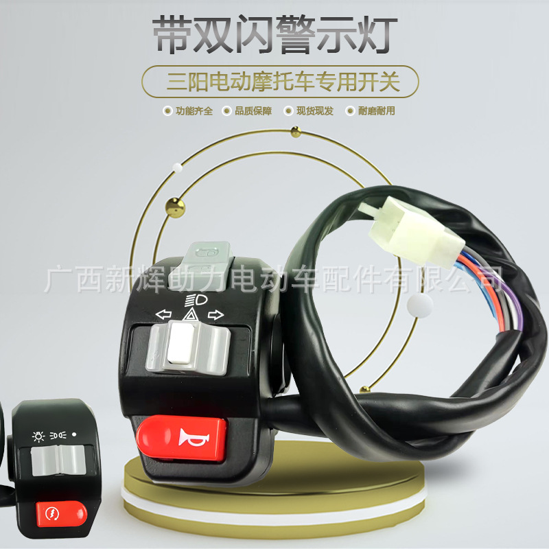 现货三阳开关(鬼火小龟9孔插)带超车和双闪功能改装电动车热销