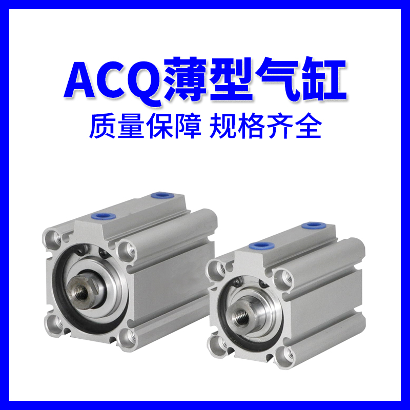 亚德客薄型气缸ACQ32-40-50-63X10X15X20X25X30X35X40X45X50外牙S