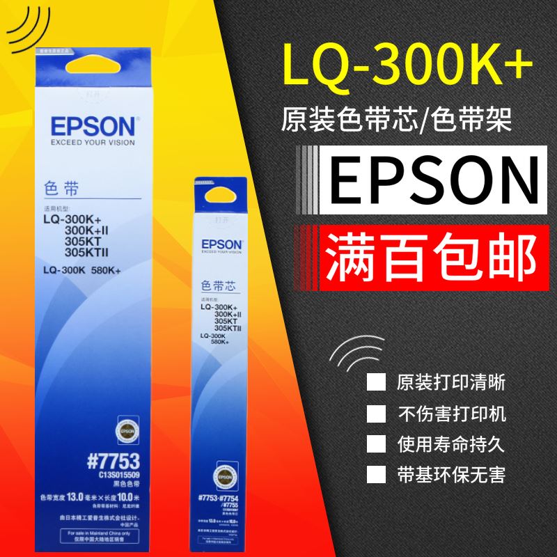 。原装爱普生00k色带芯775 7754 7755印表机色带架框05kt 580K+
