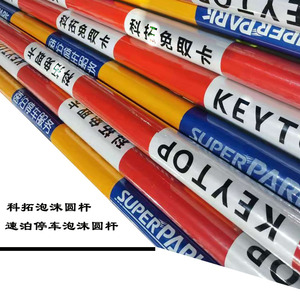 好货科拓道闸杆圆杆红白蓝黄泡沫圆杆防撞泡沫杆速泊停车道闸杆圆