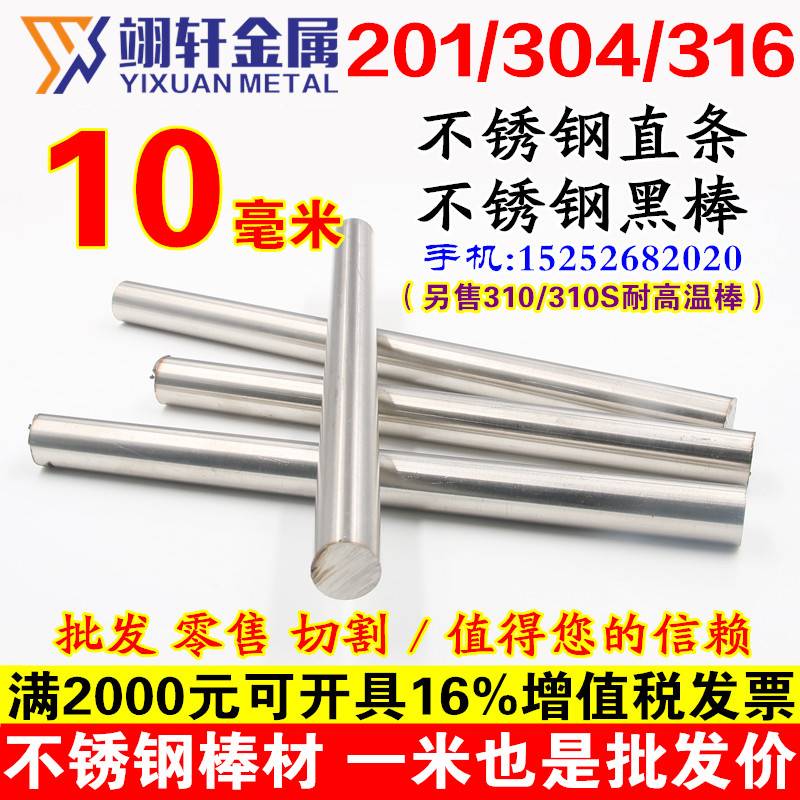 10毫米201/304/316L/310S不锈钢棒直条光圆不锈钢棒材圆钢棒10mm