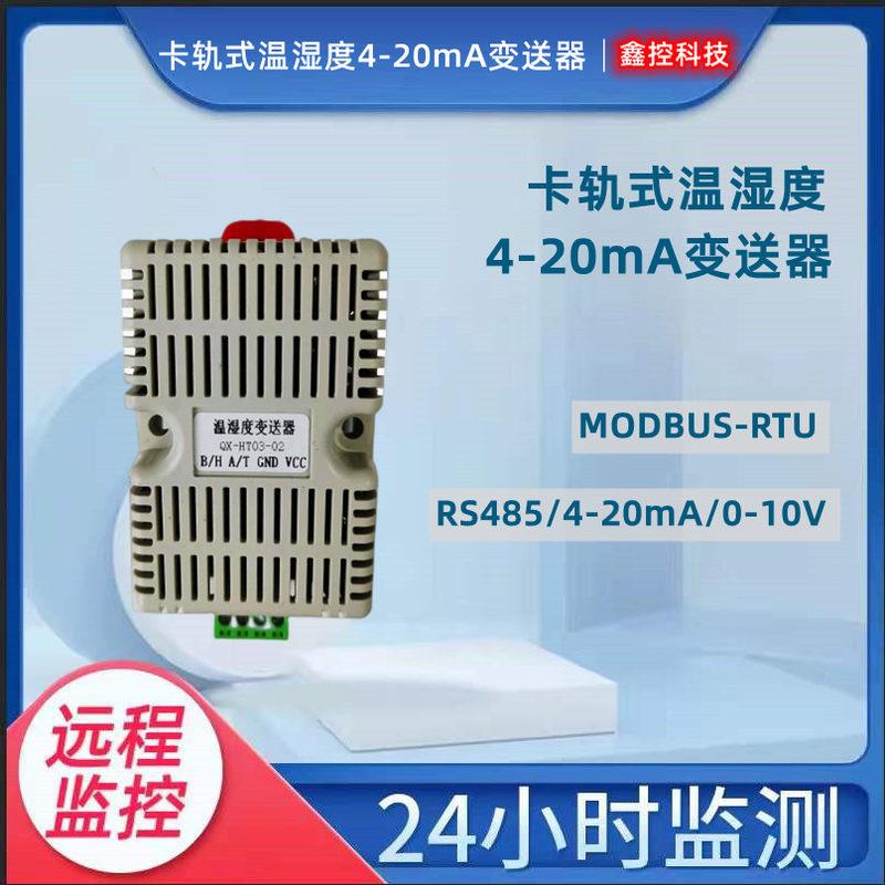 卡轨式温湿度4-20mA变送器感测采集检测工业级模拟量电流输出导轨