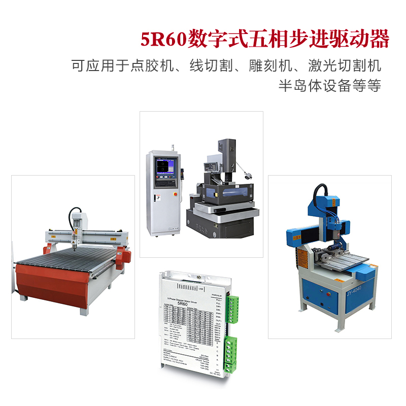 5R60数字式【五相步进电机驱动器】24V-50V兼容42/60五相步进电机