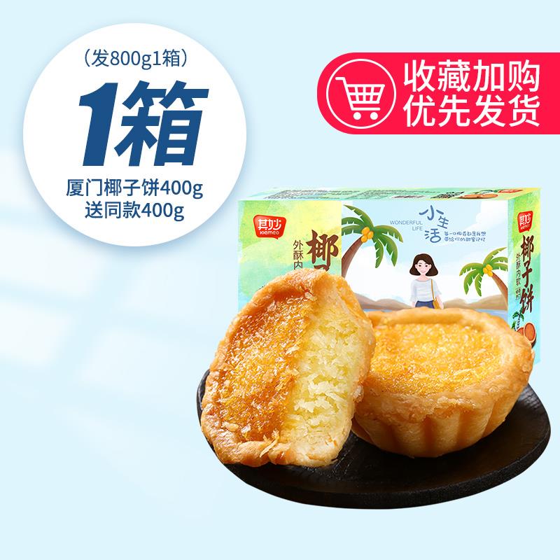 椰子饼厦门特产椰蓉面包糕点网红小零食小吃休闲食品早餐饼干美食