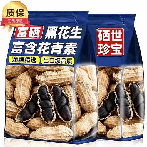 新疆包邮原味富硒黑花生带壳小粒黑花生味甜黑皮花生云南特产黑花