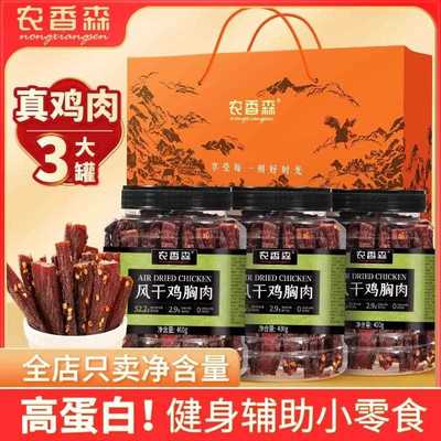 农香森鸡肉干风干鸡胸肉条量贩礼盒提袋装111
