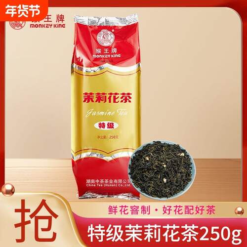 猴王浓香型横县茉莉绿茶茶叶250g大包装散茶餐饮专用