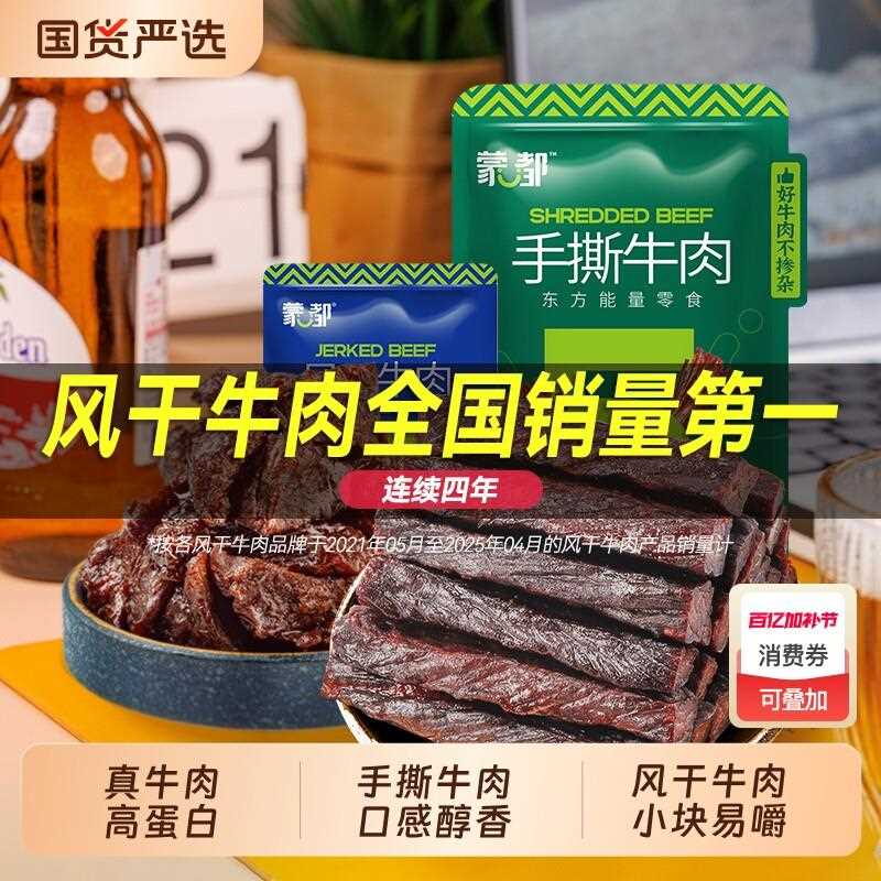 新疆包邮蒙都牛肉干内蒙古风干牛肉手撕牛肉休闲小零食旗舰辣味香
