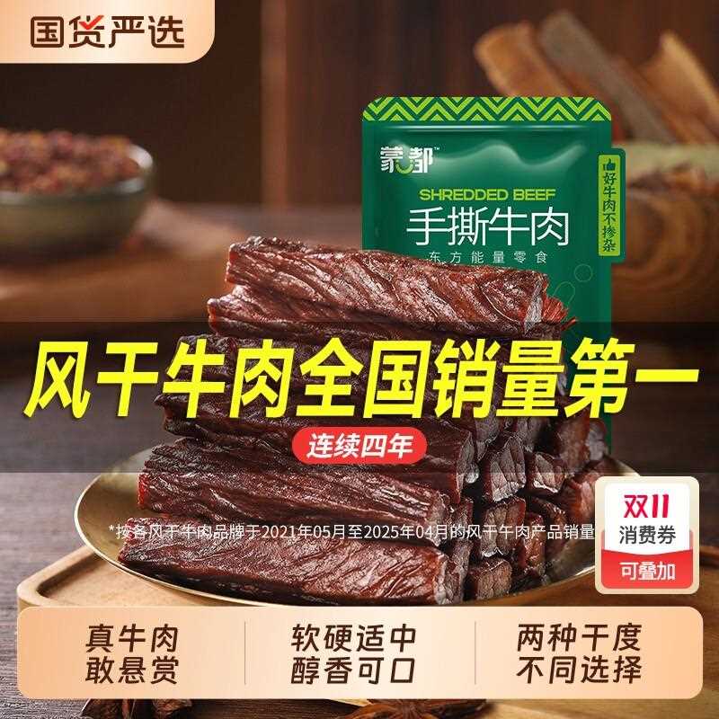 新疆包邮蒙都风干牛肉干内蒙古风干手撕牛肉特产休闲零食旗舰