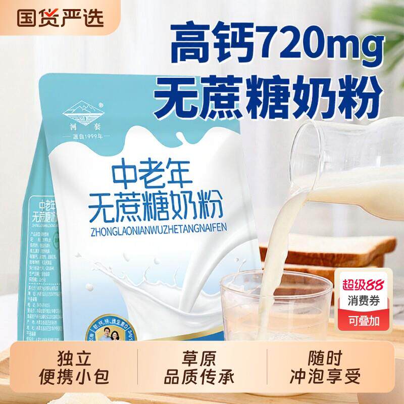 内蒙古中老年高钙牛奶粉无蔗糖河套成人独立小包装老年人营养袋装