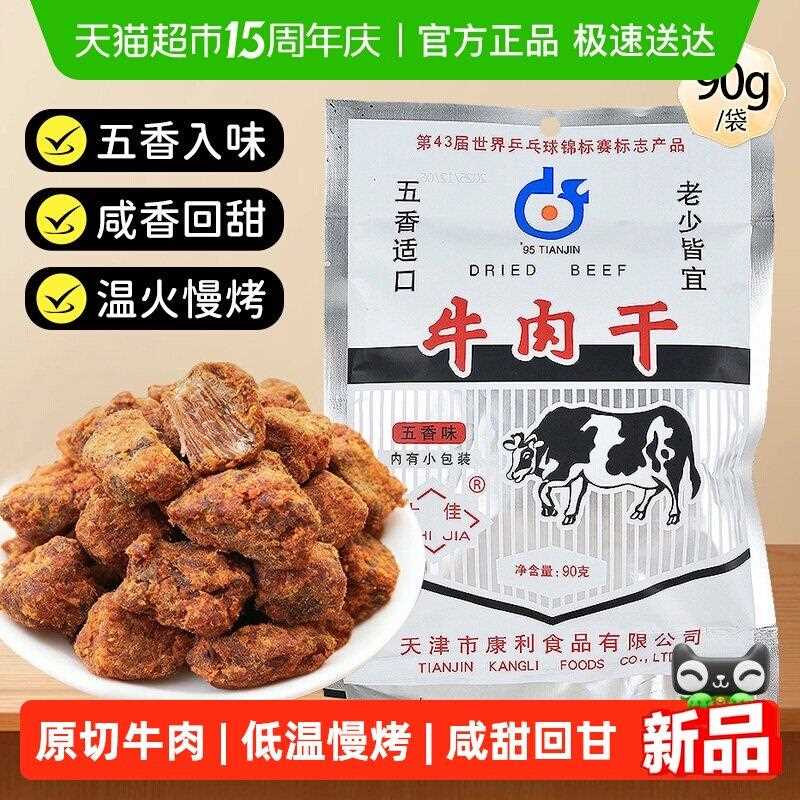 新疆包邮十佳牛肉干90g五香休闲零食解馋天津老牌怀旧肉脯肉干独