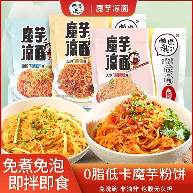 魔芋凉面0脂低卡魔芋粉轻食开袋即食免泡拌面夏季速食免煮口袋面