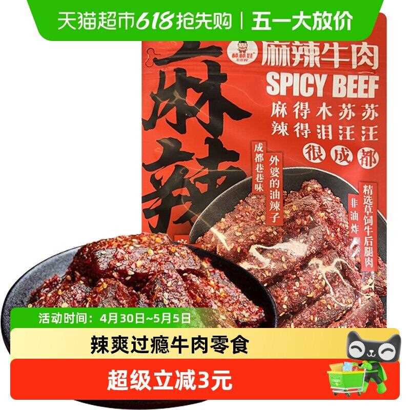 新疆包邮棒棒娃麻辣牛肉100g地道川味成都特产牛肉干肉脯零食