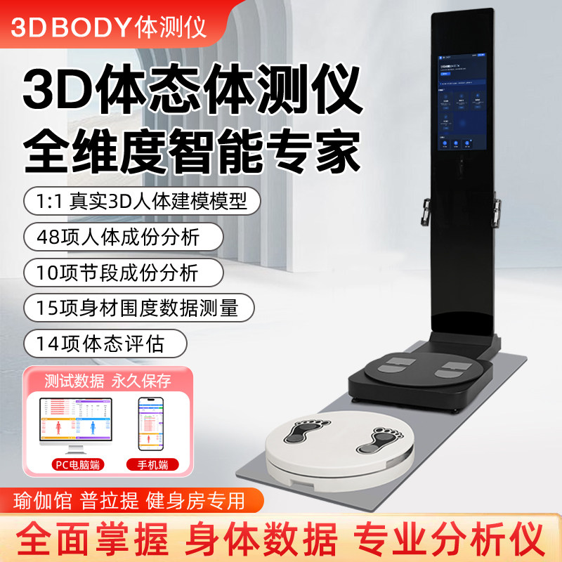 智能3d体测仪健身房专用瑜伽体态仪ai评估分析精准如维塑VisBody