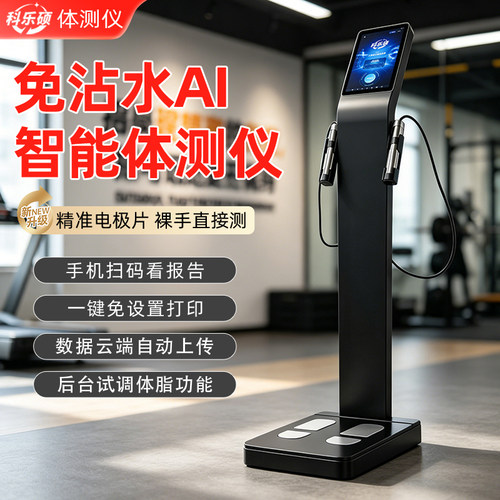 健身房专用AI智能体测仪成分析仪