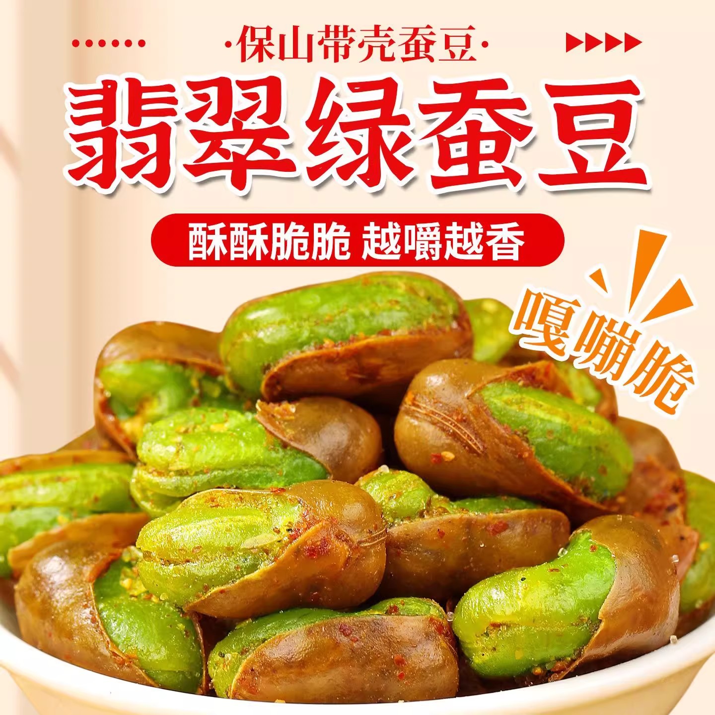 农科院云南保山绿心蚕豆新货香酥带壳兰花豆炒货零食-xyx