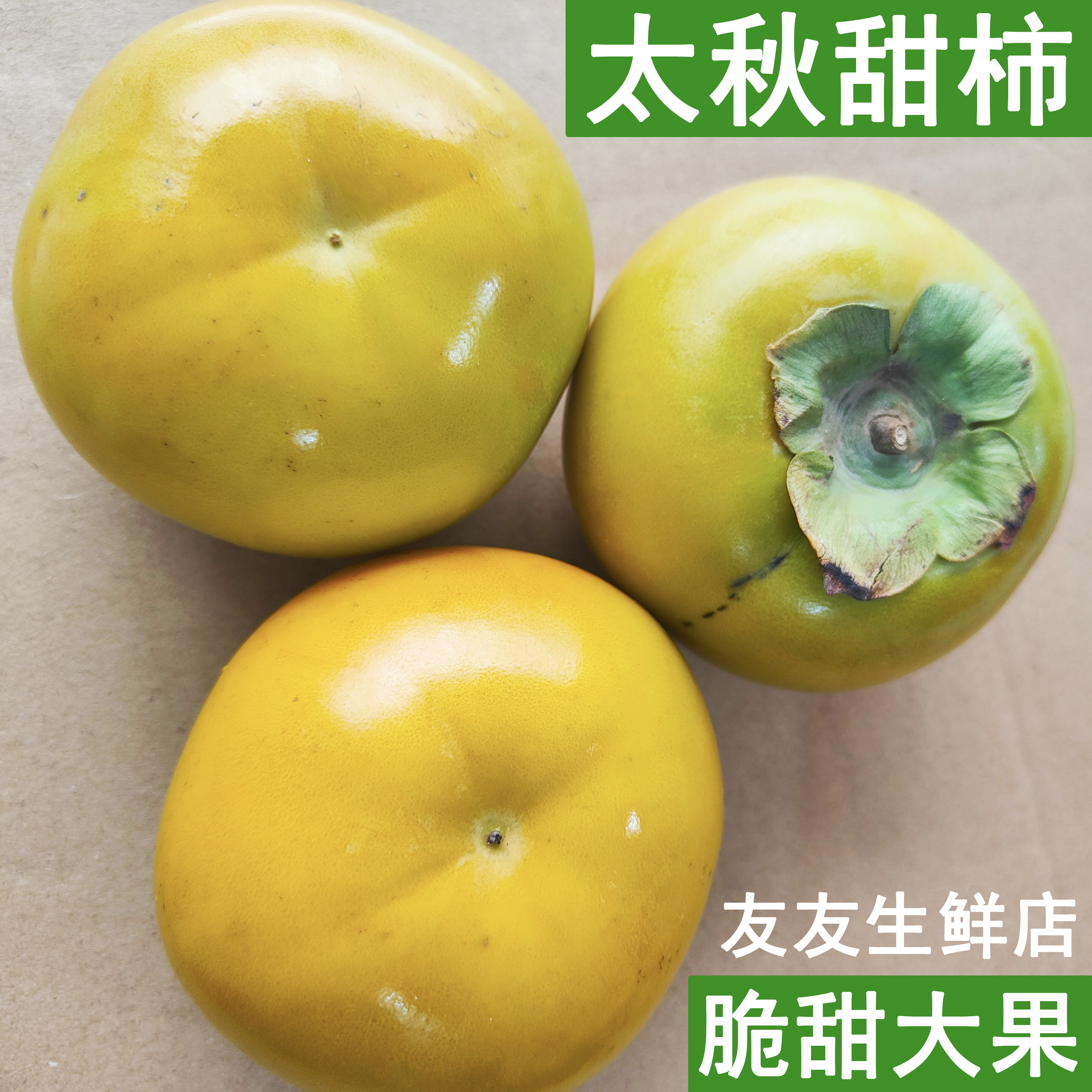 太秋甜柿子浙江宁波慈溪正宗日本大秋甜脆柿子新鲜水果嘉兴桐乡