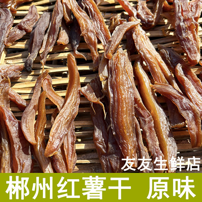 倒蒸红薯干农家自制湖南郴州宜章不加糖原味地瓜干番薯条片小零食