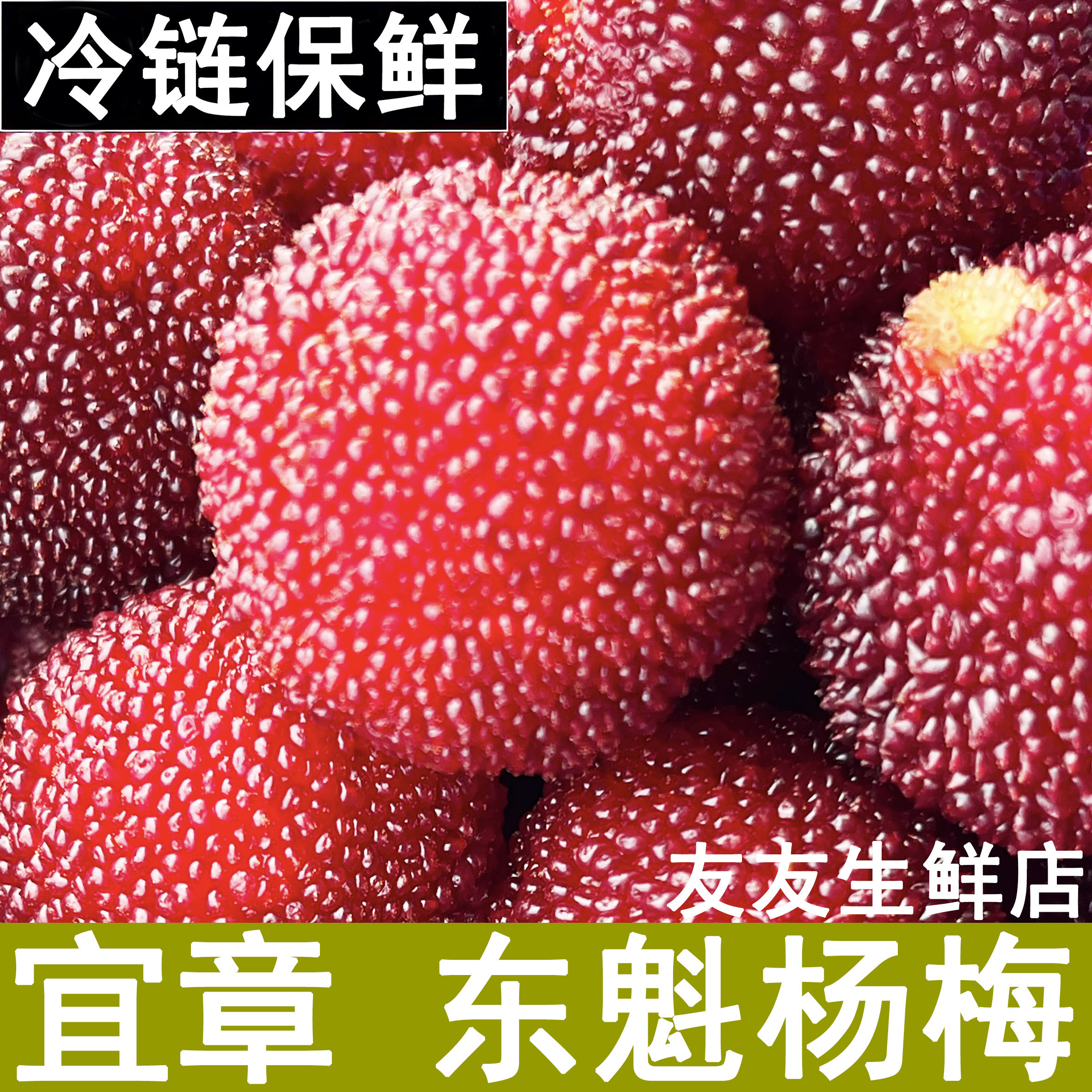 冷链空运宜章水浸窝东魁杨梅湖南郴州乌梅仙居脆甜特大果新鲜水果