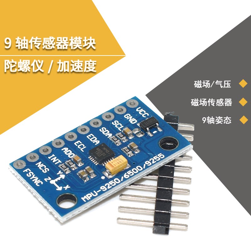 GY-9250 九轴传感器模块 I2C/SPI通信