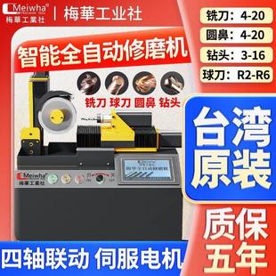 台湾梅华全自动数控铣刀研磨机钨钢钻头圆鼻球刀高精一体式磨刀机