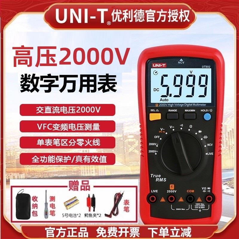 优利德UT892高压数字万用表矿用交直流电压2000V高精度光伏万能表