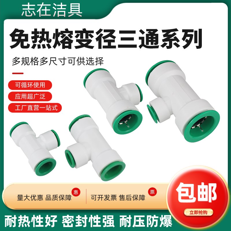 免热熔变径三通ppr水管20pvc快速接头快插25快接球阀32pe异径三通